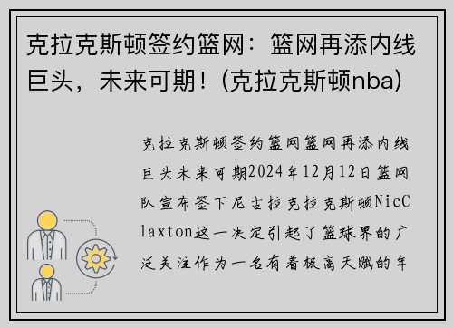 克拉克斯顿签约篮网：篮网再添内线巨头，未来可期！(克拉克斯顿nba)