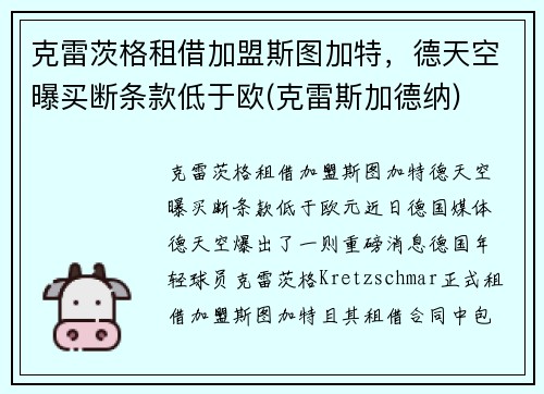 克雷茨格租借加盟斯图加特，德天空曝买断条款低于欧(克雷斯加德纳)