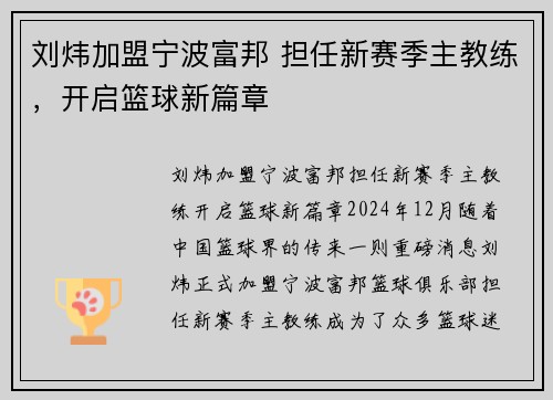 刘炜加盟宁波富邦 担任新赛季主教练，开启篮球新篇章