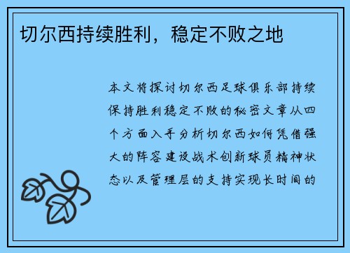 切尔西持续胜利，稳定不败之地