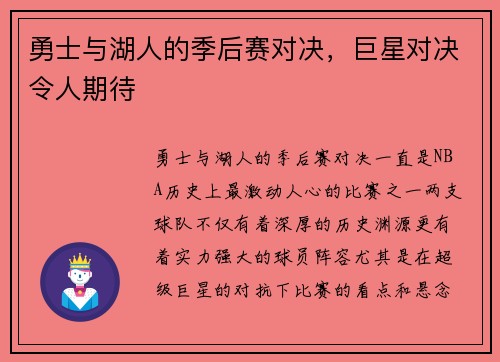 勇士与湖人的季后赛对决，巨星对决令人期待